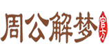2345周公解梦网